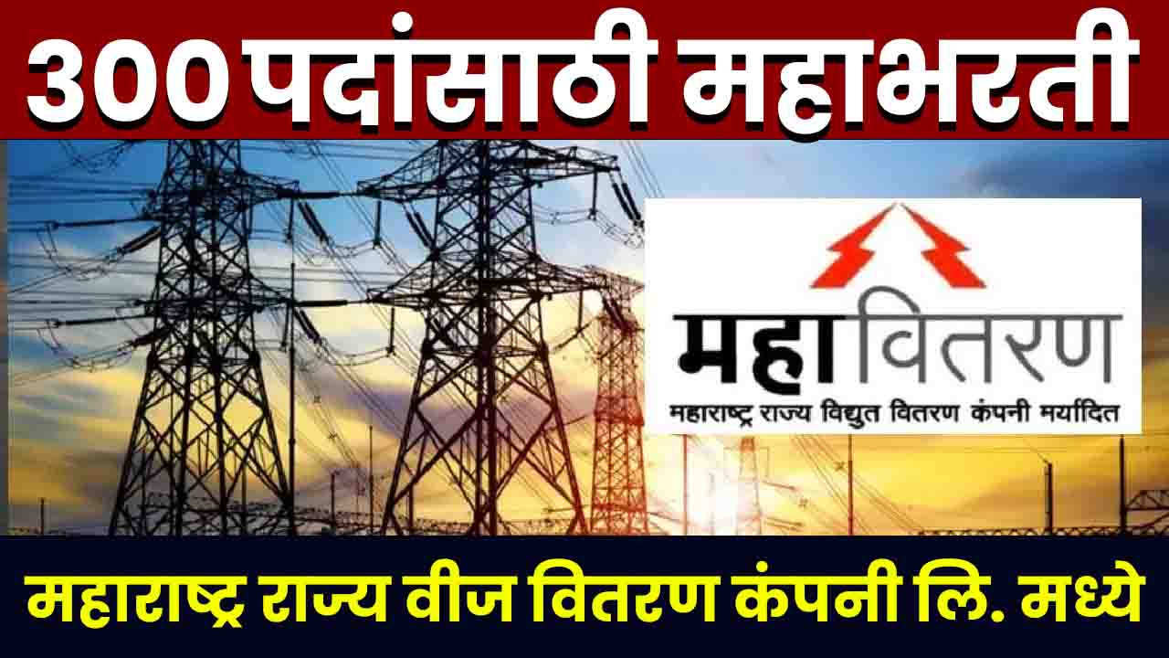 Mahavitaran Bharti 2025