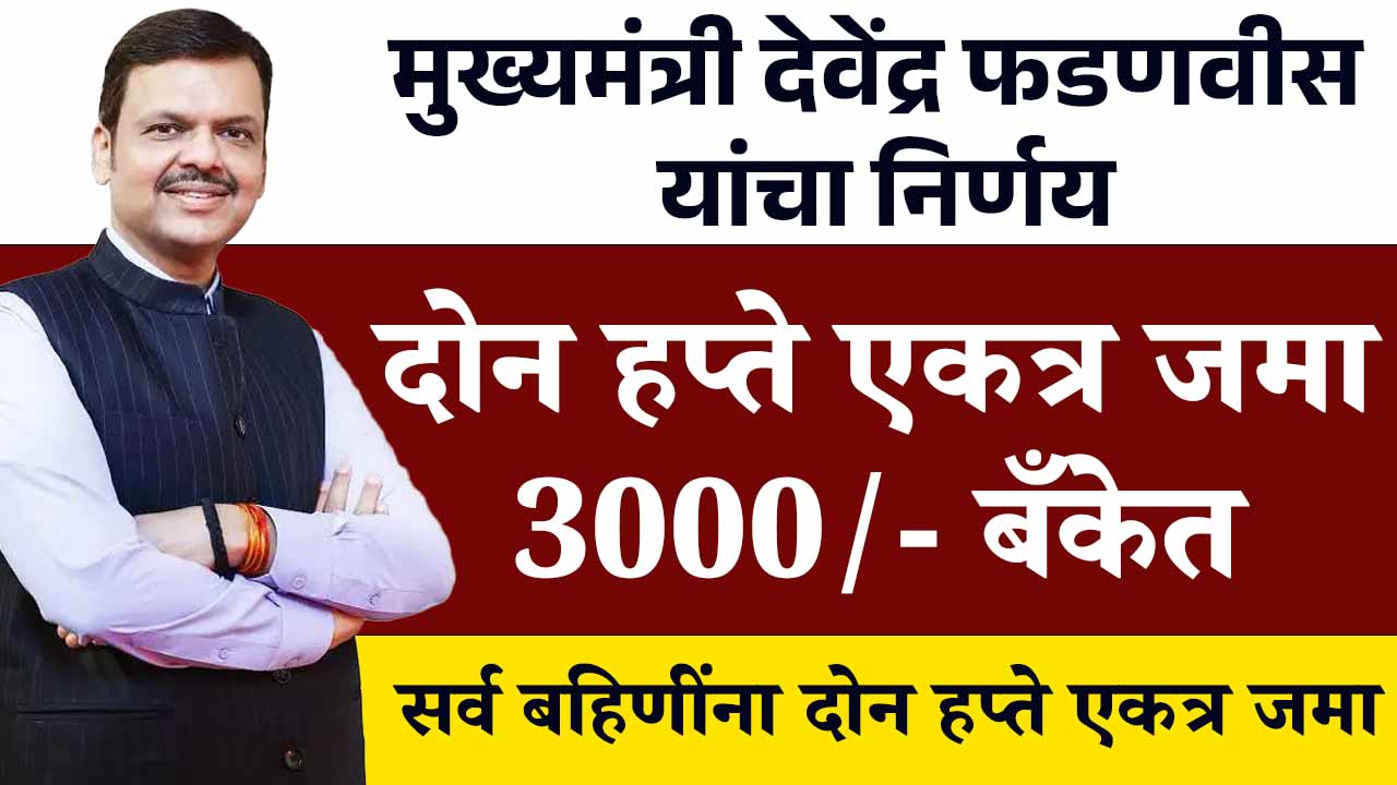 Mukhyamantri Ladki Bahin Yojana