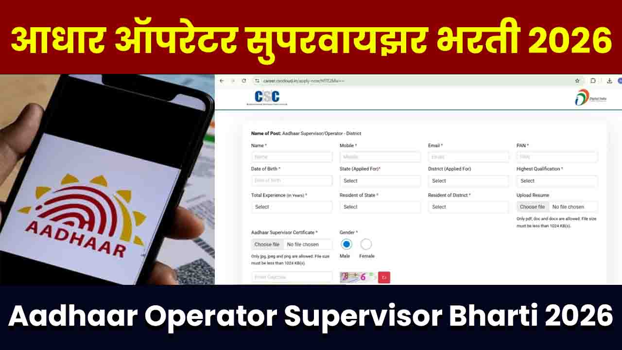 Aadhaar Operator Supervisor Bharti