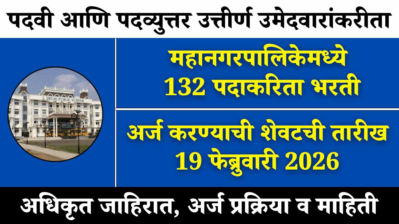 NMMC Recruitment 2026