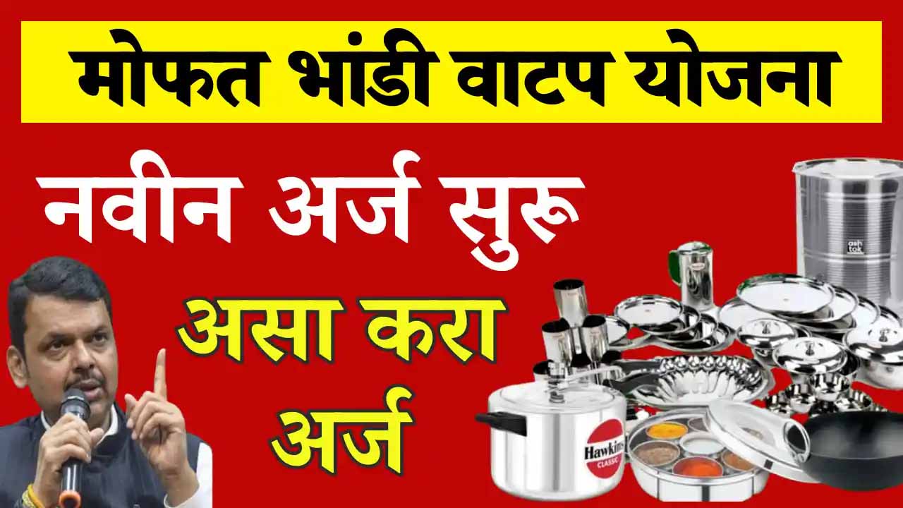 Free Utensils Scheme Maharashtra