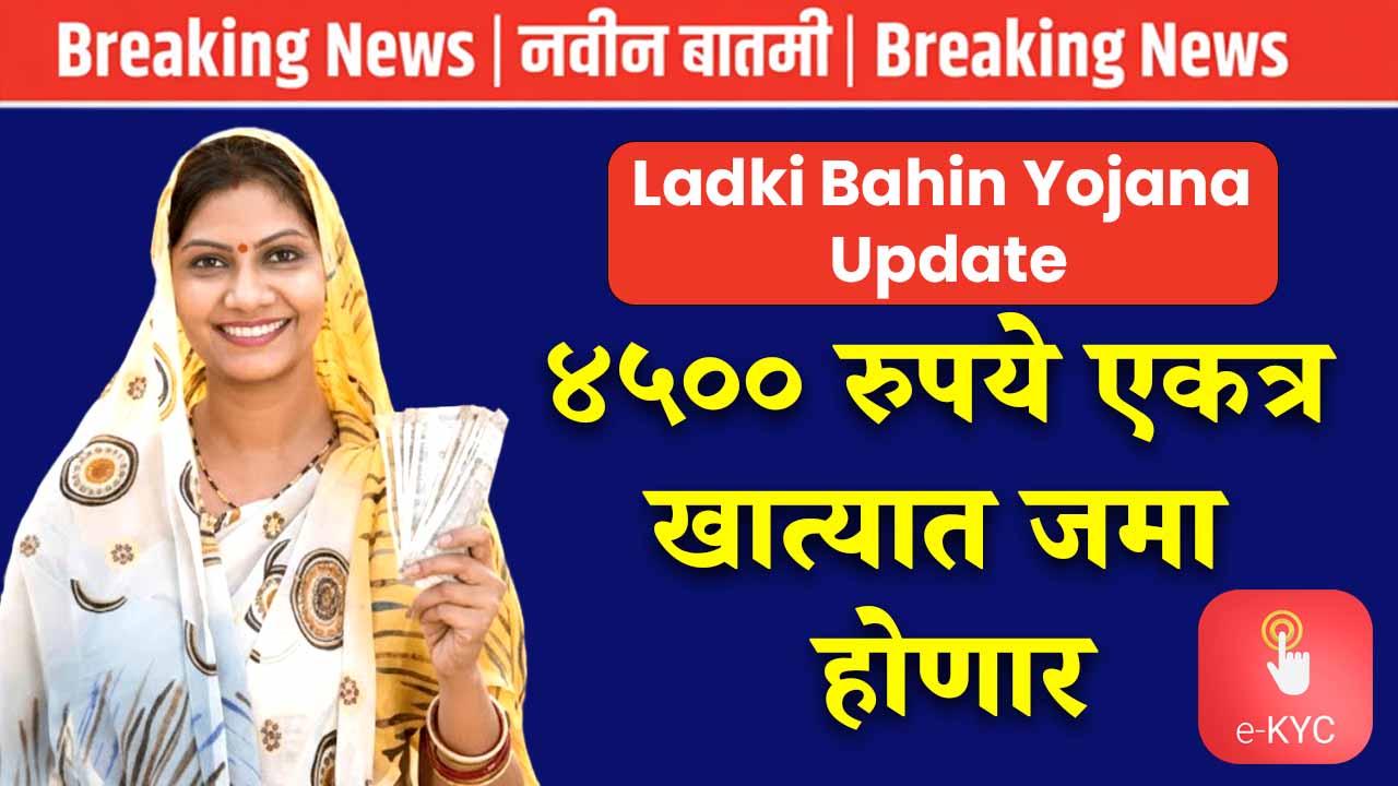 Ladki Bahin Yojana Update