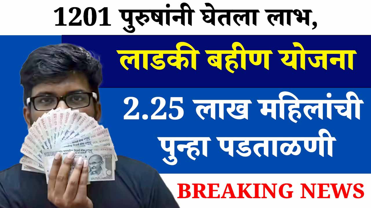 Ladki Bahin Yojana Scam Pune