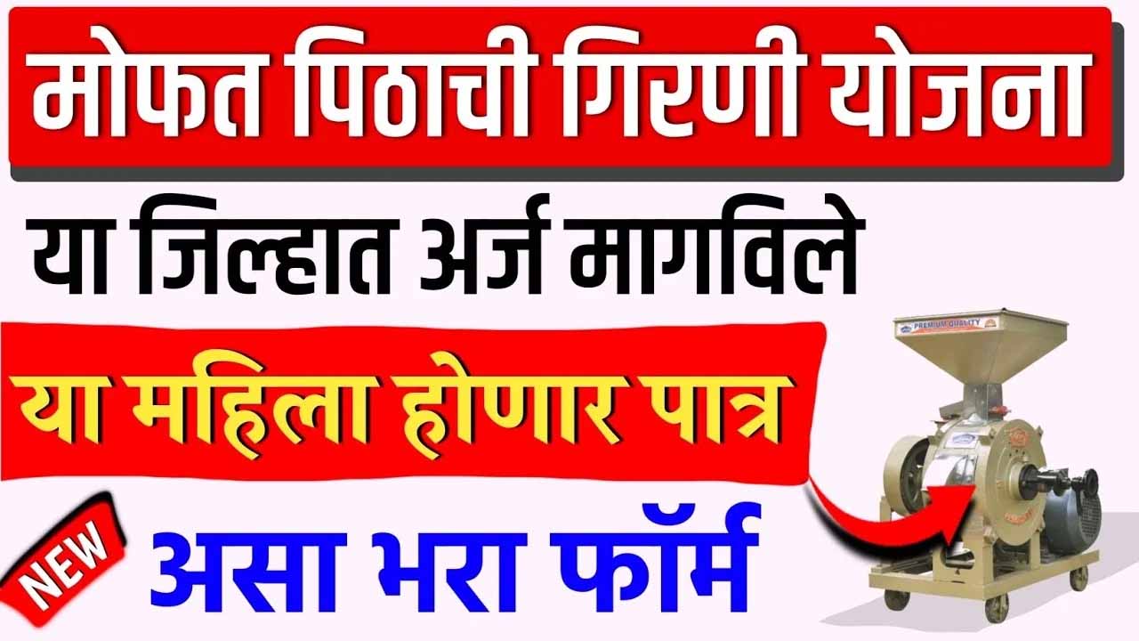 Free Flour Mill Scheme 2026