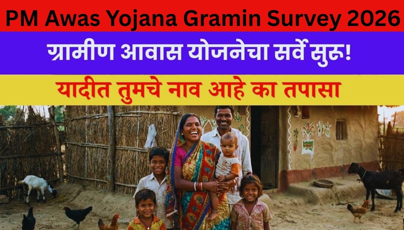 PMAY-G Rural Survey 2026